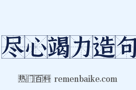 尽心竭力造句是什么意思的图片